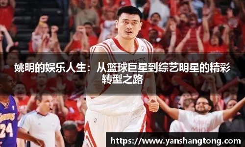 姚明的娱乐人生：从篮球巨星到综艺明星的精彩转型之路