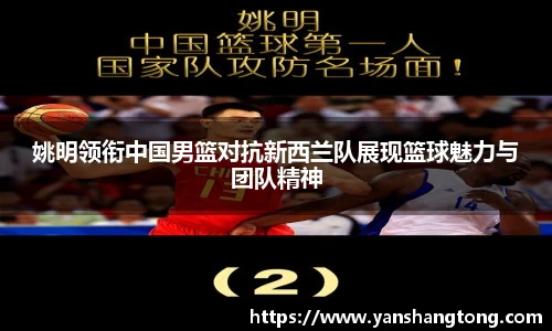姚明领衔中国男篮对抗新西兰队展现篮球魅力与团队精神